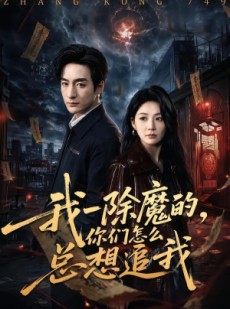 短剧《我一除魔的，你们怎么总想追我》100集短剧超清画质畅享观看