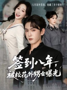 短剧《签到八年，被校花外甥女曝光》80集短剧在线观看全集无删减
