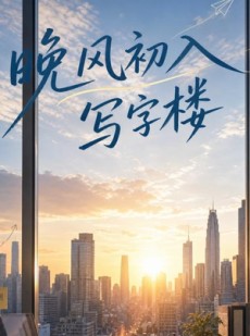 短剧《晚风初入写字楼第一部》20集短剧在线观看直达大结局
