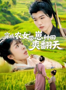 短剧《穿成农女，带崽种田爽翻天》120集短剧全集资源免费共享观看