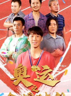 短剧《奥运之金牌时刻》60集短剧蓝光画质独家首播