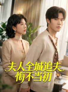 短剧《夫人全城追夫悔不当初》50集短剧高清完整版免费观看