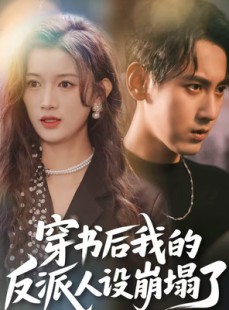 短剧《穿书后，我的反派人设崩塌了》79集短剧完整版免费畅享观看