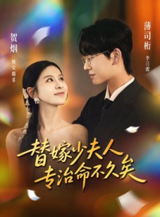 短剧《替嫁少夫人专治命不久矣》80集短剧1080P画质畅享全集