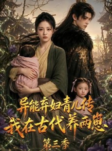 短剧《异能弃妇青儿传，我在古代养俩崽第三季》121集短剧1080P在线免费观全集