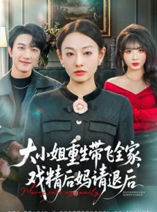 短剧《大小姐重生带飞全家，戏精后妈请退后》60集短剧免费在线看全集
