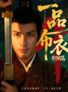 短剧《一品布衣4：割据篇》70集短剧1080P在线免费看
