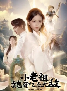短剧《小老祖她专治不服》60集短剧超清全集免费在线看