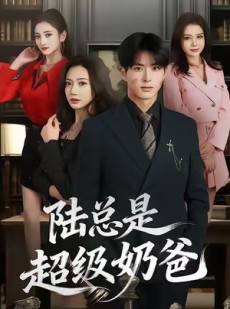 短剧《陆总是超级奶爸》60集短剧免费在线看完整剧情
