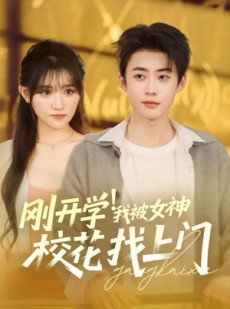 短剧《刚开学我被女神校花找上门》81集短剧高清流畅在线赏