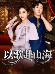 短剧《以歌赴山海》83集短剧在线观看全集不卡顿