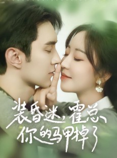短剧《装昏迷，霍总你的马甲掉了》80集短剧高清在线畅享观看
