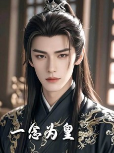 短剧《一念为皇》72集短剧高清全集手机在线观看