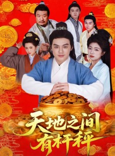 短剧《天地之间有杆秤》100集短剧4K高清画质免费畅看