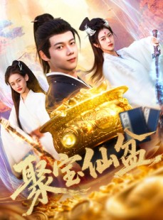 短剧《聚宝仙盆》119集短剧一键解锁全集畅快追剧