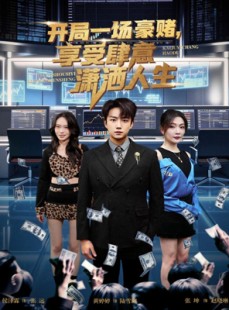 短剧《开局一场豪赌享受肆意潇洒人生》80集短剧全集免费高清播放
