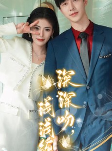 短剧《深深吻，浅浅缠》85集短剧手机在线流畅观看