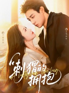 短剧《刺猬的拥抱》71集短剧在线解锁全集观看体验