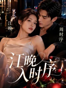 短剧《江晚入时序》70集短剧在线解锁全集观看
