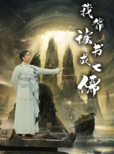 短剧《我靠读书成大儒》97集短剧独家资源高清在线播