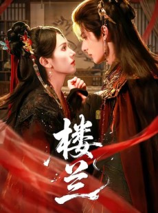 短剧《楼兰》70集短剧免费在线看完整剧情