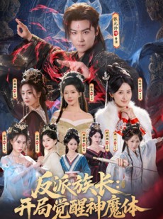 短剧《反派族长：开局觉醒神魔体》80集短剧免费观看完整大结局