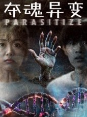 短剧《夺魂异变》43集短剧网盘资源免费下载观看