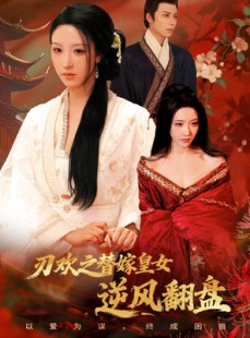 短剧《刃欢之替嫁皇女逆风翻盘》76集短剧免费在线观看完整版