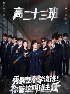 短剧《秀翻整个学渣班！你管这叫班主任》80集短剧全集高清在线观看
