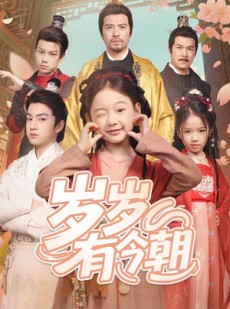 短剧《岁岁有今朝》72集短剧全集下载离线观看