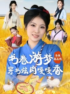 短剧《书卷游梦穿书炫肉嘎嘎香》69集短剧1080P超清画质免费看