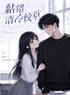 短剧《黏错清冷校草》33集短剧在线畅享全集无广告