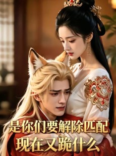 短剧《是你们要解除匹配，现在又跪什么》92集短剧全集免费在线赏