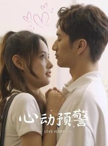 短剧《心动预警》21集短剧手机高清流畅观看