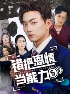 短剧《错把恩情当能力》45集短剧蓝光画质无广告观看