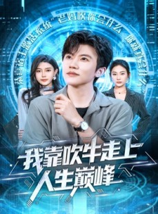 短剧《我靠吹牛走向人生巅峰》78集短剧超清画质在线免费看