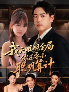 短剧《我天眼观全局，你还耍小聪明算计》60集短剧1080P高清在线免费看