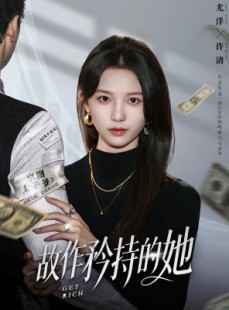 短剧《故作矜持的她》61集短剧1080P在线免费观影