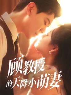 短剧《顾教授的天降小萌妻》70集短剧全集剧情抢先看