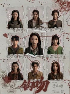 短剧《钩吻》64集短剧全集资源免费在线看