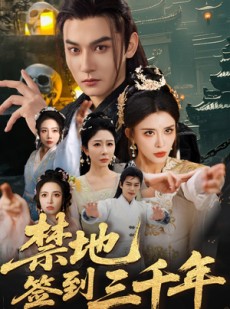 短剧《禁地签到三千年》70集短剧完整剧情在线无广告观看