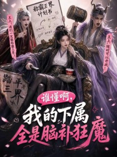 短剧《谁懂啊，我的下属全是脑补狂魔》81集短剧免费在线观看大结局