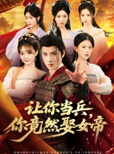 短剧《让你当兵你竟然娶女帝》74集短剧高清无删减在线免费看