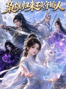 短剧《枭雄归来不负守婚人》62集短剧全剧免费在线看