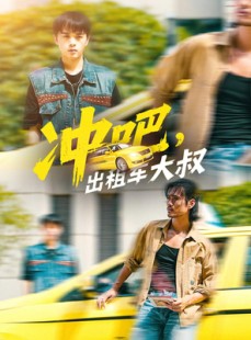 短剧《冲吧，出租车大叔》60集短剧免费在线看全集