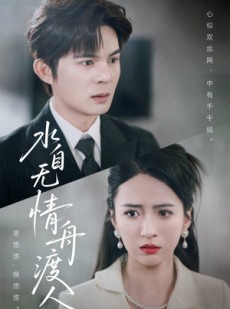 短剧《水自无情舟渡人》38集短剧全集极速缓冲观看