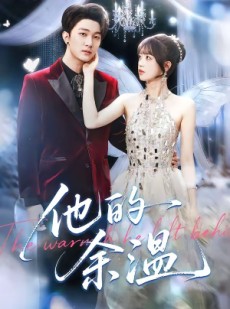 短剧《他的余温》100集短剧在线观看全集不卡顿