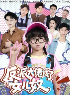 短剧《反派大佬成了女儿奴》80集短剧在线解锁全集畅享