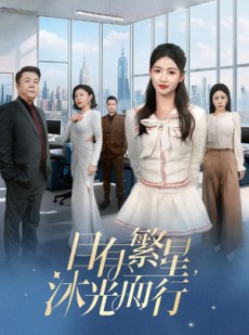 短剧《目有繁星沐光而行》60集短剧全集抢先在线看