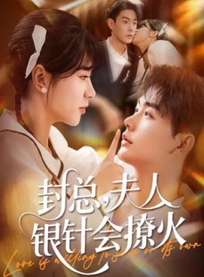 短剧《封总，夫人银针会撩火》69集短剧超清免费看一口气到结局